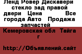 Ленд Ровер Дискавери3 стекло зад.правой двери › Цена ­ 1 500 - Все города Авто » Продажа запчастей   . Кемеровская обл.,Тайга г.